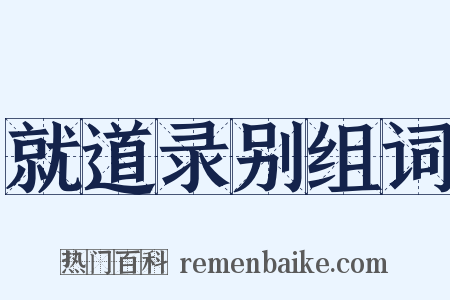 就道录别组词是什么意思的图片